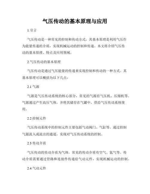 气压传动的基本原理与应用