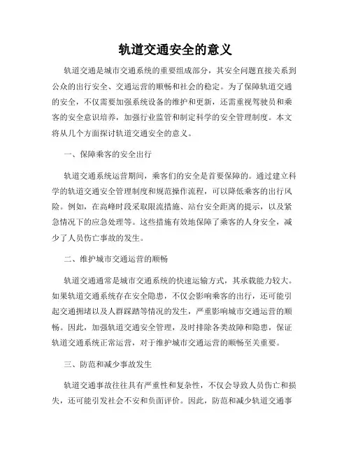轨道交通安全的意义