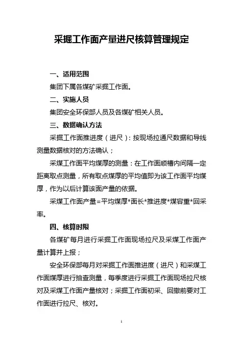采掘工作面产量进尺核算管理规定
