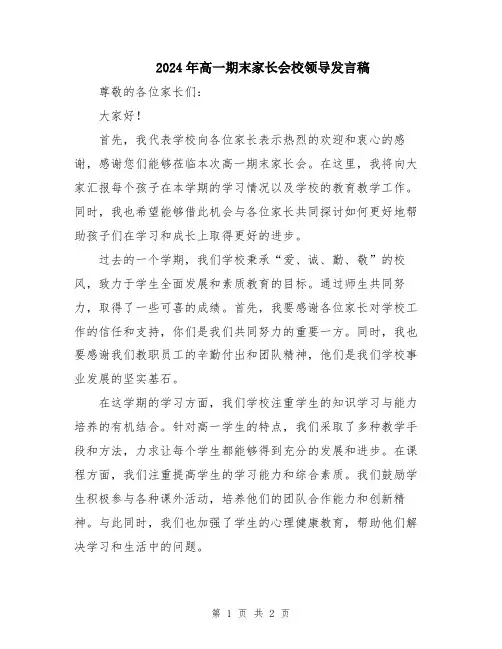 2024年高一期末家长会校领导发言稿