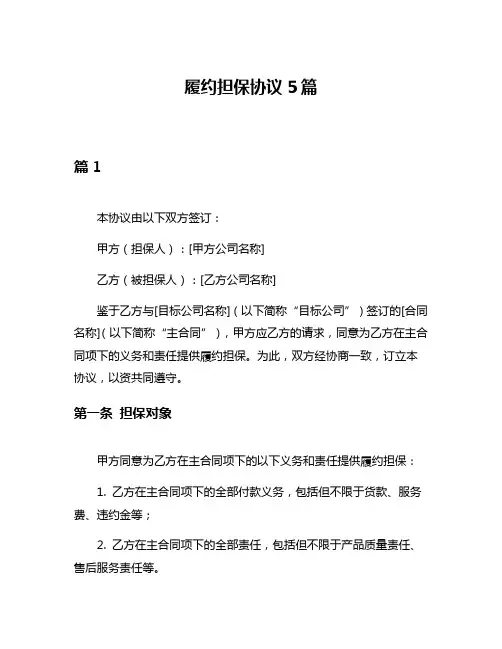 履约担保协议5篇