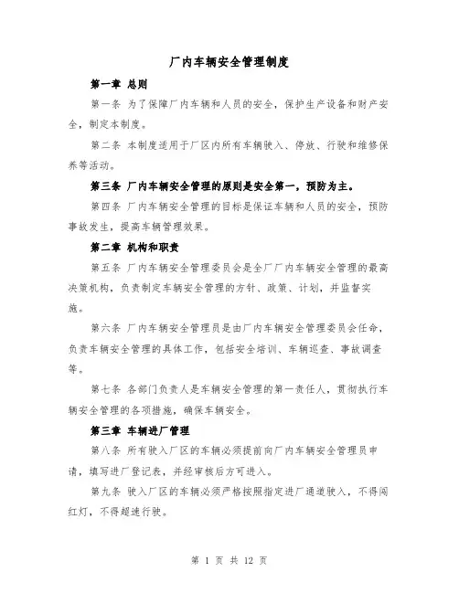 厂内车辆安全管理制度(3篇)