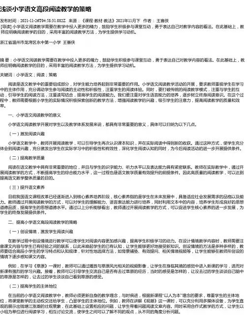 浅谈小学语文高段阅读教学的策略