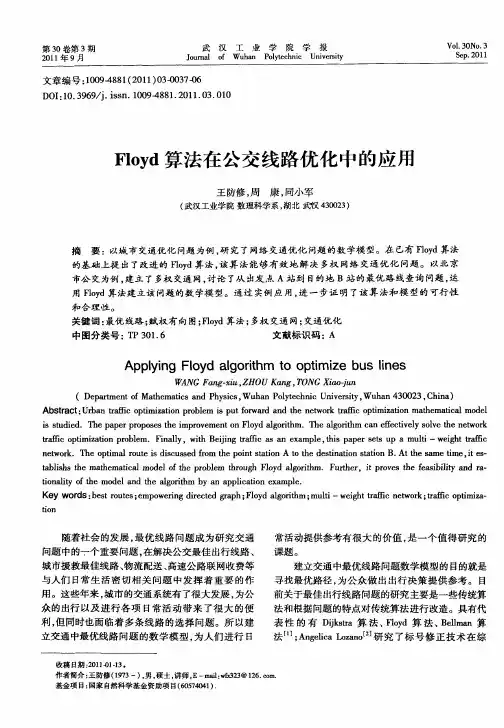 Floyd算法在公交线路优化中的应用