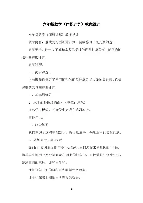 六年级数学《面积计算》教案设计