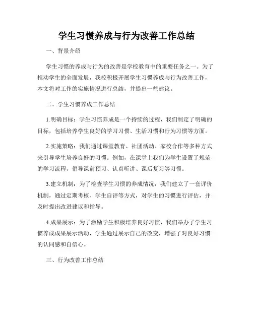 学生习惯养成与行为改善工作总结