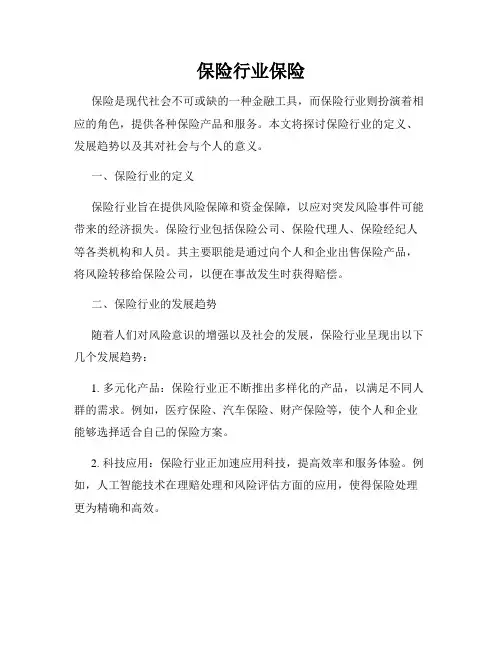 保险行业保险