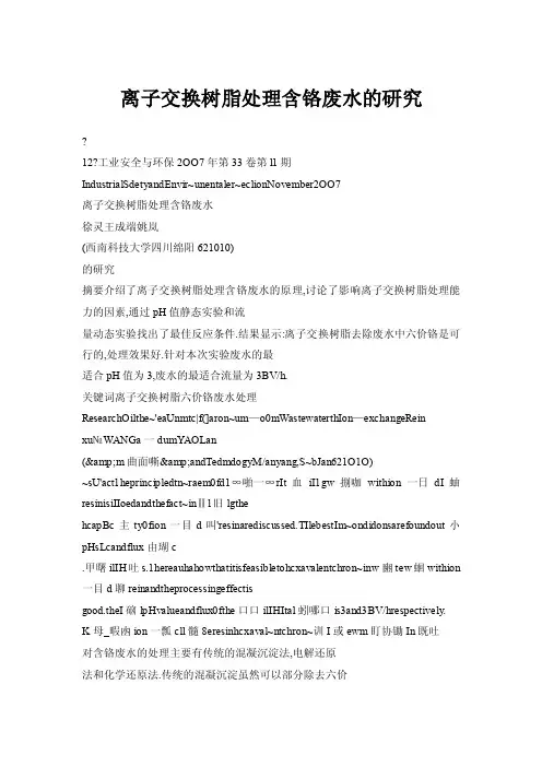 离子交换树脂处理含铬废水的研究