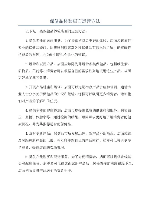 保健品体验店面运营方法