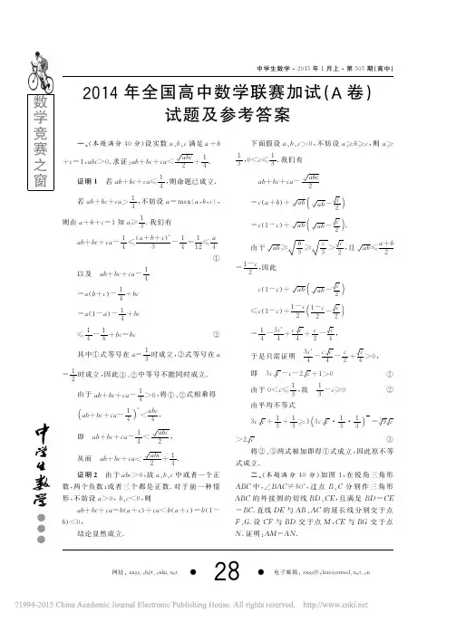 2014年全国高中数学联赛加试_A卷_试题及参考答案