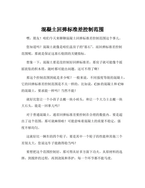 混凝土回弹标准差控制范围