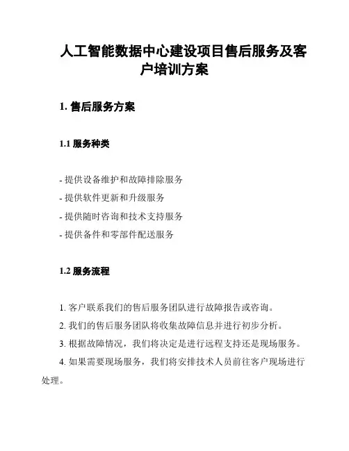 人工智能数据中心建设项目售后服务及客户培训方案
