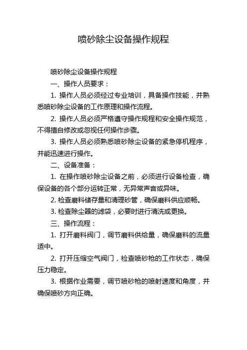 喷砂除尘设备操作规程