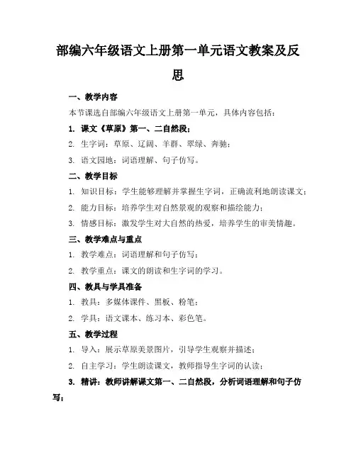部编六年级语文上册第一单元语文教案及反思