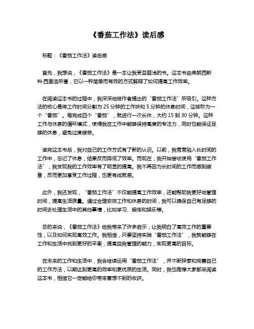 《番茄工作法》读后感