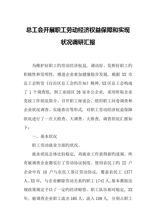 总工会开展职工劳动经济权益保障和实现情况调研报告