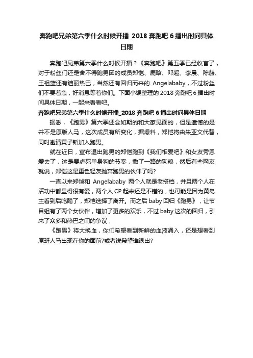 奔跑吧兄弟第六季什么时候开播_2018奔跑吧6播出时间具体日期