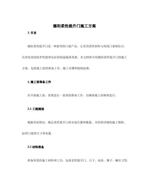 德阳柔性提升门施工方案