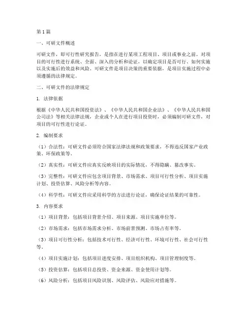可研文件法律规定(3篇)