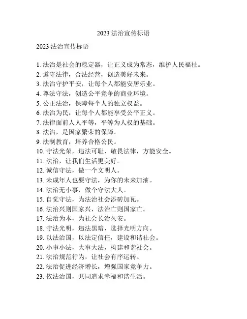2023法治宣传标语