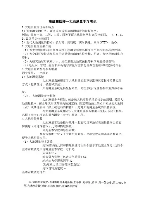 1大地测量学习笔记