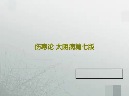 伤寒论 太阴病篇七版19页文档