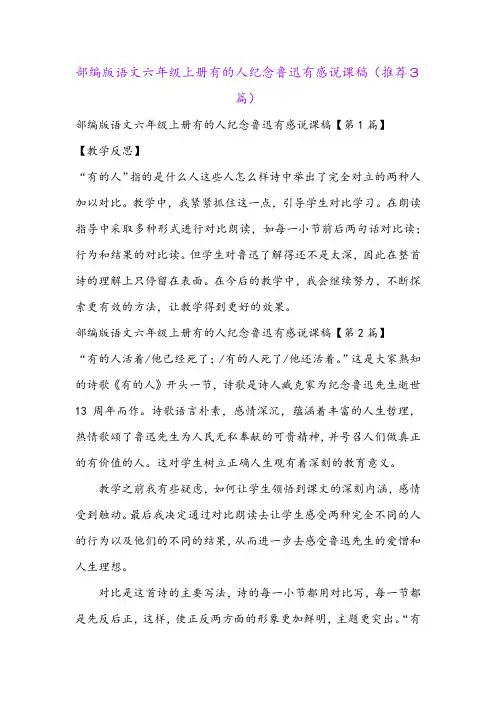 部编版语文六年级上册有的人纪念鲁迅有感说课稿(推荐3篇)