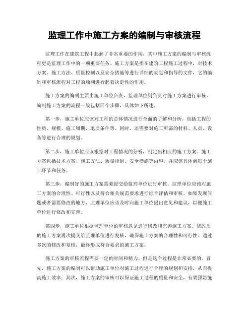 监理工作中施工方案的编制与审核流程