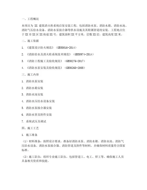 消火栓启泵安装施工方案