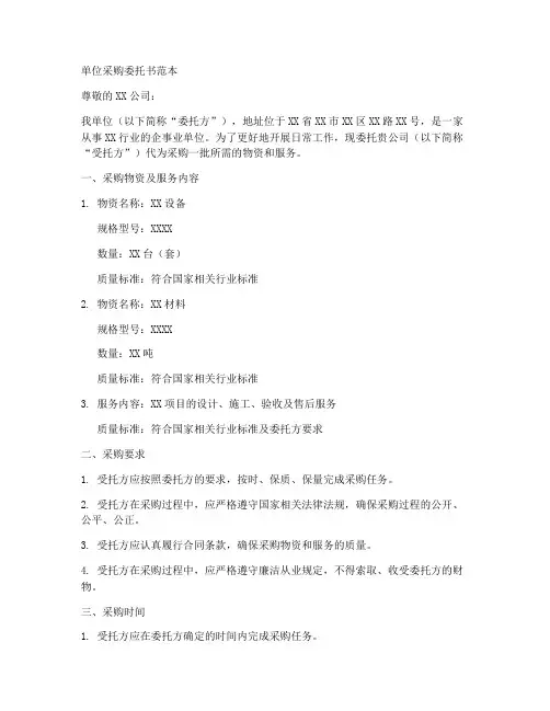 单位采购委托书范本