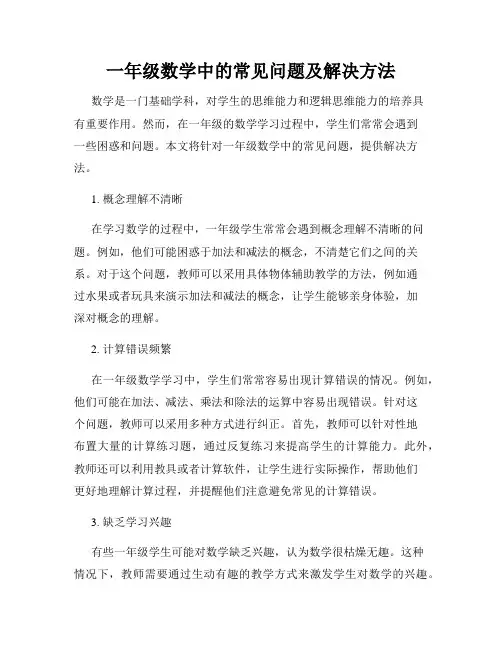 一年级数学中的常见问题及解决方法