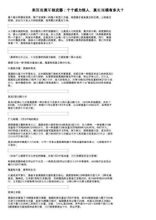 来围观美军核武器：个个威力惊人，真实规模有多大？