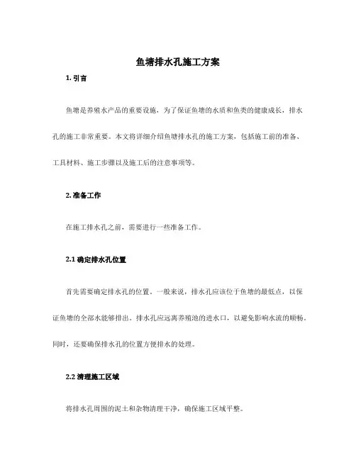 鱼塘排水孔施工方案