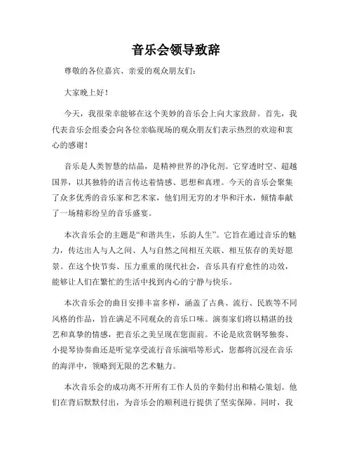 音乐会领导致辞