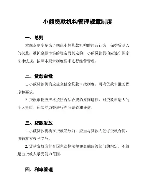 小额贷款机构管理规章制度