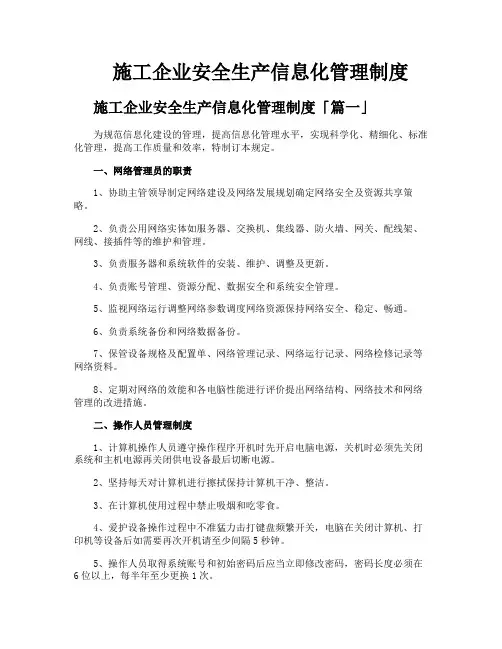 施工企业安全生产信息化管理制度
