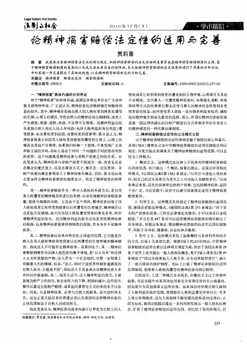 论精神损害赔偿法定性的适用与完善