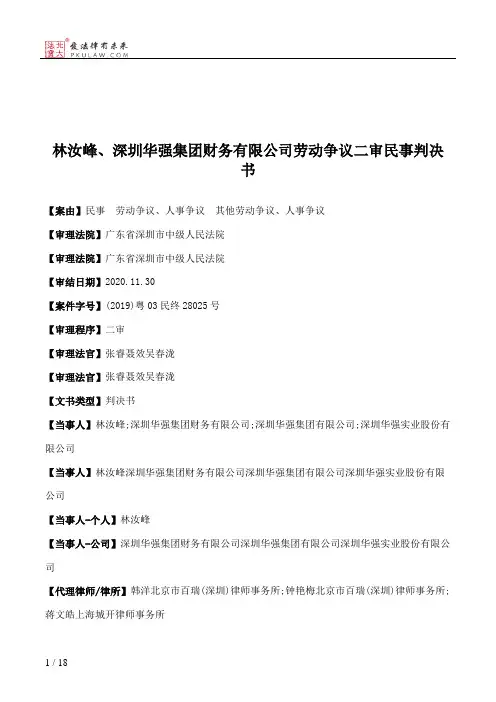 林汝峰、深圳华强集团财务有限公司劳动争议二审民事判决书