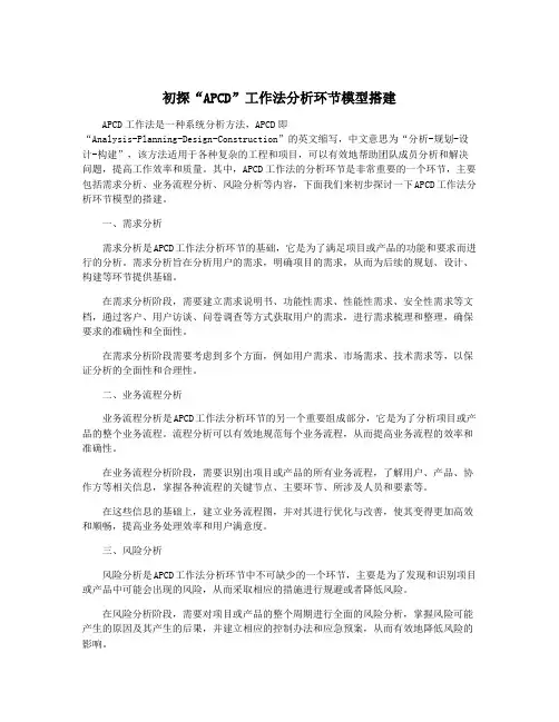 初探“APCD”工作法分析环节模型搭建