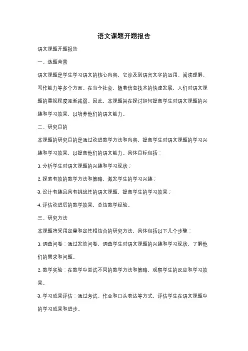 语文课题开题报告