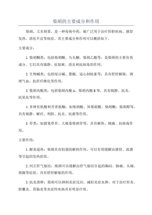 柴胡的主要成分和作用