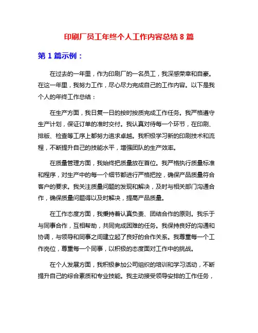 印刷厂员工年终个人工作内容总结8篇