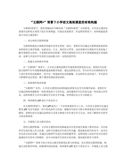 “互联网+”背景下小学语文高效课堂的有效构建