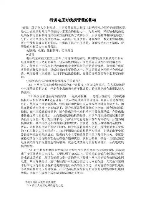 浅谈电压对线损管理的影响