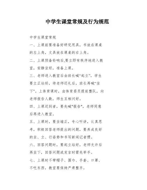 中学生课堂常规及行为规范