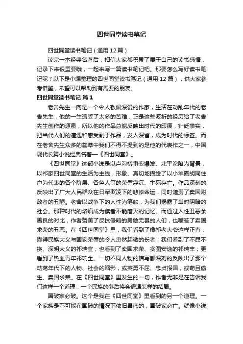 四世同堂读书笔记（通用12篇）