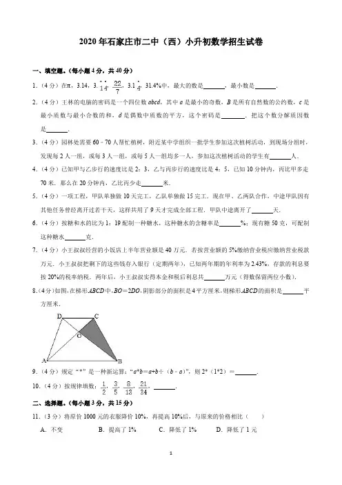 2020年石家庄市二中(西)小升初数学招生试卷(含解析)印刷版