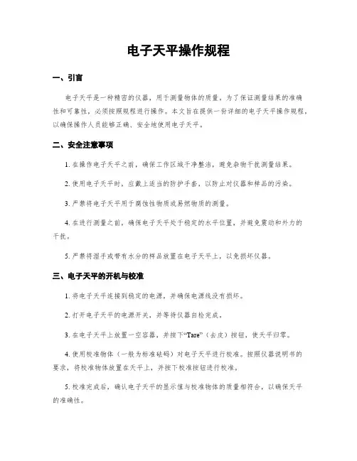 电子天平操作规程