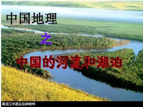 中国河流和湖泊