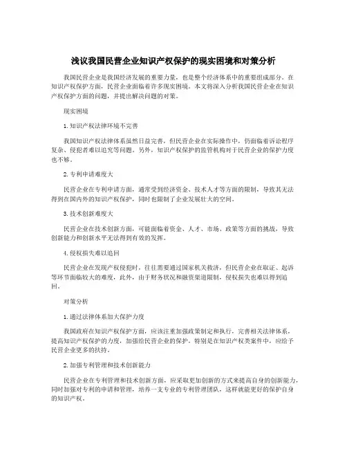 浅议我国民营企业知识产权保护的现实困境和对策分析